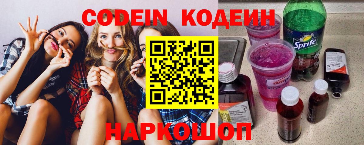 Кодеиновый сироп Lean напиток Lean (лин)  Вход с VPN  Кодеин Purple Drank  Тосно 